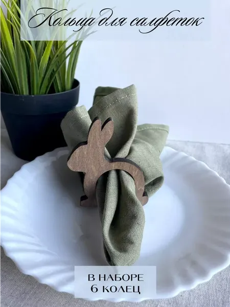 Изображение товара Набор колец для салфеток ОМурМебель Зайчик (6шт)