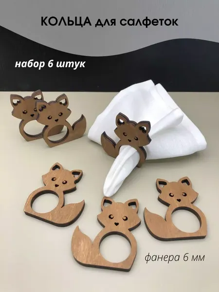Изображение товара Набор колец для салфеток ОМурМебель Лиса (6шт)