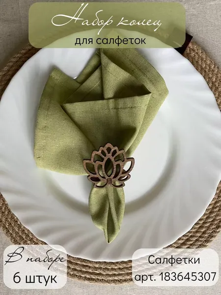 Изображение товара Набор колец для салфеток ОМурМебель Лотос (6шт)