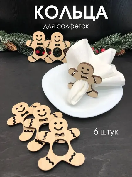 Изображение товара Набор колец для салфеток ОМурМебель Пряничный человечек (6шт)