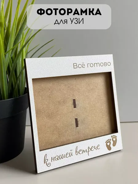Изображение товара Рамка ОМурМебель для УЗИ Все готово к нашей встрече
