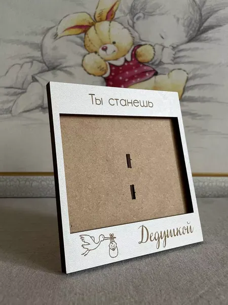 Изображение товара Рамка ОМурМебель для УЗИ Ты станешь дедушкой