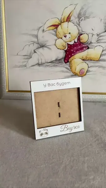 Изображение товара Рамка ОМурМебель для УЗИ У Вас будет внучка