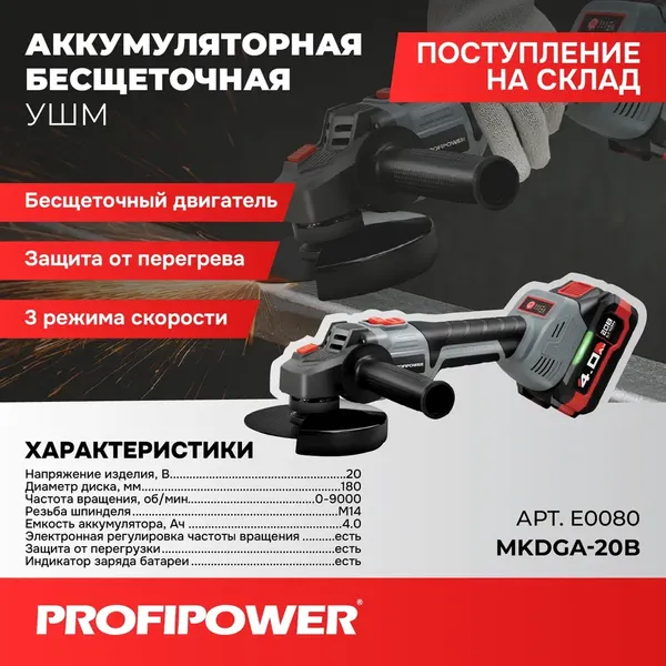 Изображение товара Угловая шлифовальная машина Profipower MKDGA-20V / E0080