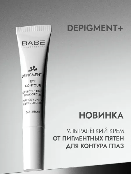 Изображение товара Крем для век Laboratorios Babe Depigment+ против темных кругов и пигментации (15мл)