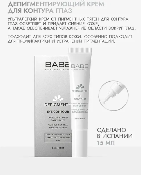 Изображение товара Крем для век Laboratorios Babe Depigment+ против темных кругов и пигментации (15мл)