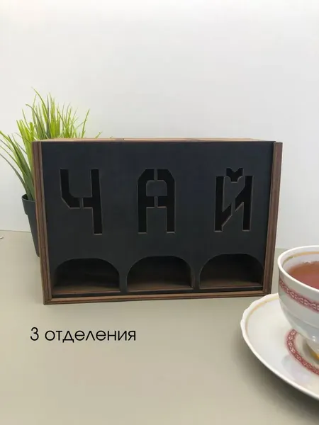 Изображение товара Органайзер для чайных пакетиков ОМурМебель Чай Вертикальный с резкой (черный)