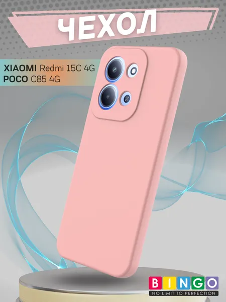 Изображение товара Чехол-накладка Bingo Liquid TPU для Xiaomi Redmi 15C 4G/Poco C85 4G (розовый)