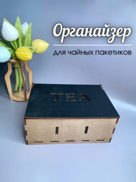 Изображение товара Органайзер для чайных пакетиков ОМурМебель Tea Горизонтальный с резкой (черный)