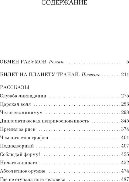 Изображение товара Художественная книга Азбука Обмен разумов (Шекли Р. 9785389307537)