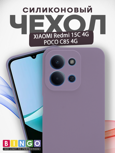 Изображение товара Чехол-накладка Bingo Silicone Case для Xiaomi Redmi 15C 4G/Poco C85 4G (фиолетовый)