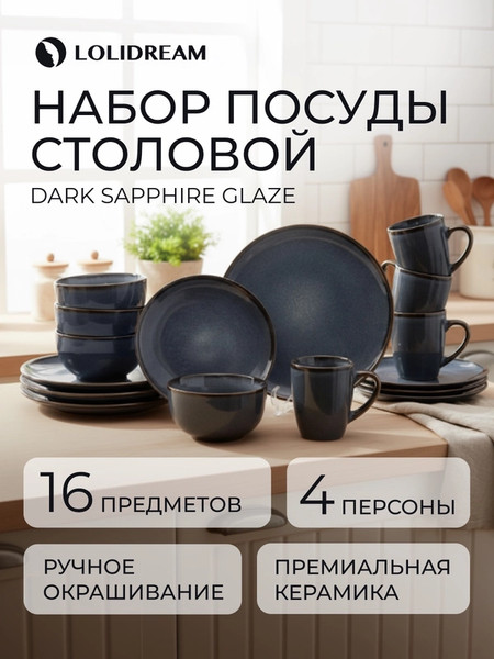 Изображение товара Набор столовой посуды LoliDream Dark Sapphire Glaze LD-Esion-01-Blue