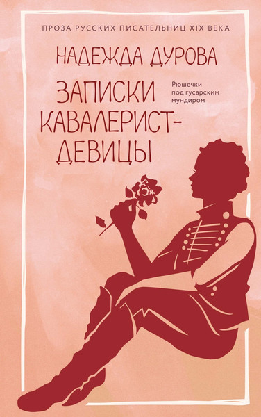 Нехудожественная книга Азбука Записки кавалерист-девицы (Дурова Н. 9785389314641) — фото 3