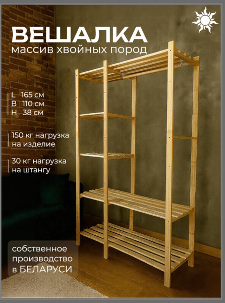 Изображение товара Стойка для одежды Четыре Солнца N-825 (натуральный)