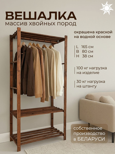 Изображение товара Стойка для одежды Четыре Солнца N-825/1 (коричневый)