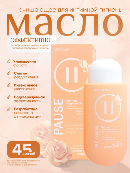 Изображение товара Масло для интимной гигиены Modum My Pause Очищающее (200мл)