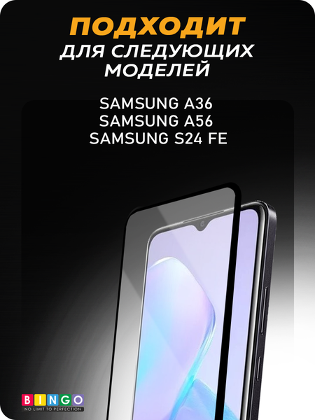 Изображение товара Защитное стекло для телефона Bingo Full Silkprint для Samsung A36/A56/F56/M56/S24 FE (черный)