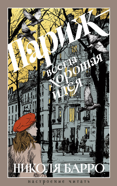 Художественная книга Азбука Париж - всегда хорошая идея (Барро Н. 9785389310742) — фото 3