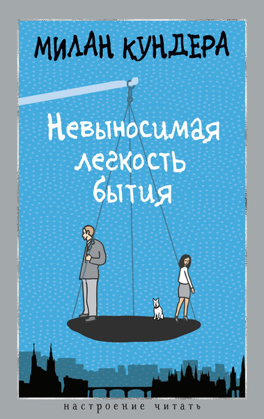 Художественная книга Азбука Невыносимая легкость бытия (Кундера М. 9785389277823) — фото 5