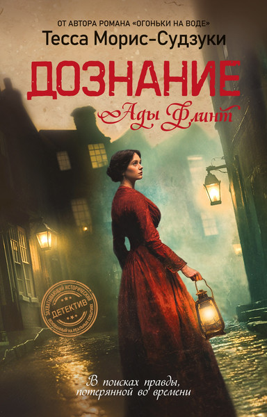 Художественная книга Иностранка Дознание Ады Флинт (Морис-Судзуки Т. 9785389283794) — фото 3