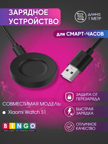 Изображение товара Зарядный кабель Bingo для Xiaomi Watch S1 (черный)