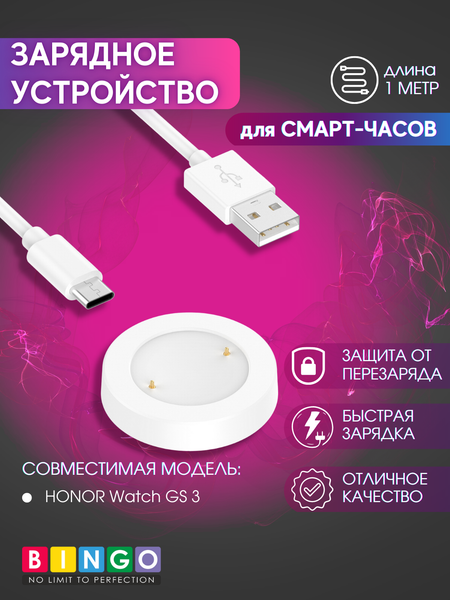Изображение товара Зарядный кабель Bingo для Honor Watch GS 3 (белый)