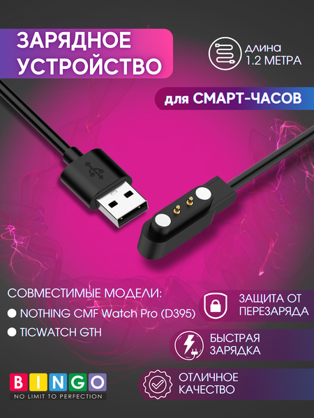 Изображение товара Зарядный кабель Bingo для Nothing CMF Watch Pro (D395)/Ticwatch Gth (черный)