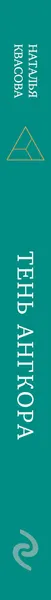 Изображение товара Художественная книга Эксмо Тень Ангкора (Квасова Н. 9785605335443)