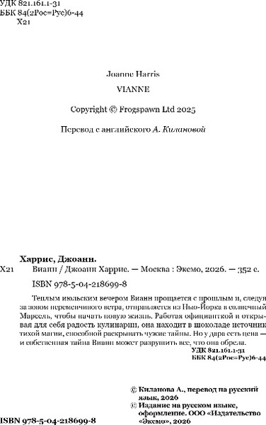 Изображение товара Художественная книга Inspiria Вианн, мягкая обложка (Харрис Джоанн)