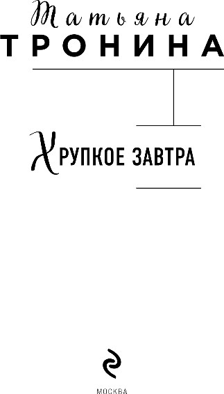 Изображение товара Художественная книга Эксмо Хрупкое завтра, твердая обложка (Тронина Татьяна)
