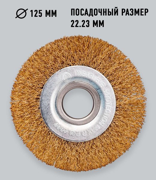Изображение товара Щетка для электроинструмента BAT 125мм / 1250-125