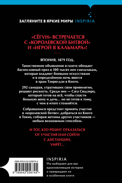 Изображение товара Набор художественных книг Inspiria Девять лжецов. Последний выживший самурай (Юки Х., Имамура С. 9785042348129)