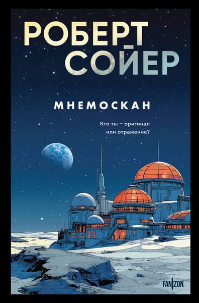 Изображение товара Художественная книга Fanzon Мнемоскан (Сойер Р. 9785042112973)
