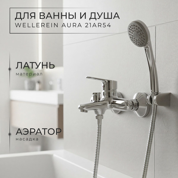 Изображение товара Смеситель Wellerein Aura 21AR54