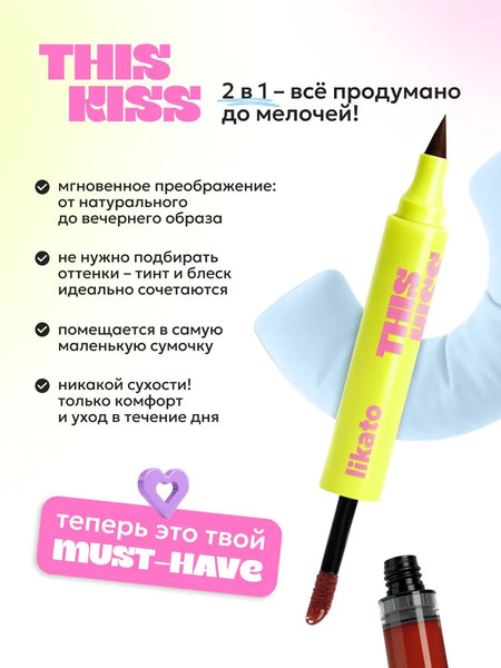 Изображение товара Блеск для губ Likato Professional This Kiss Двусторонний тон 03 Juicy