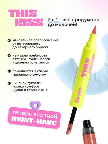 Изображение товара Блеск для губ Likato Professional This Kiss Двусторонний тон 04 Caramel