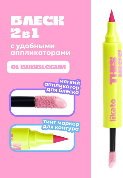 Изображение товара Блеск для губ Likato Professional This Kiss Двусторонний тон 01 Bubblegum