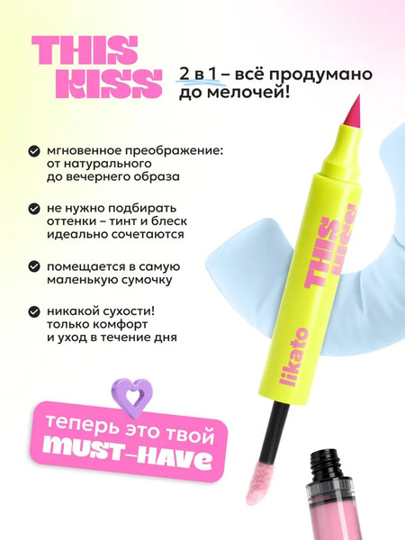 Изображение товара Блеск для губ Likato Professional This Kiss Двусторонний тон 01 Bubblegum