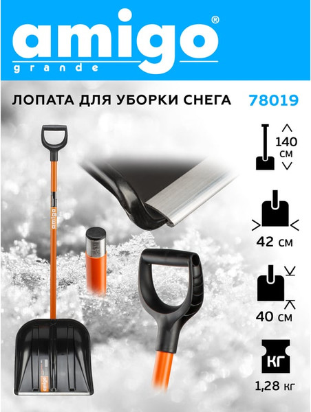 Изображение товара Лопата для уборки снега AMIGO 78019 (410х410мм, с черенком)
