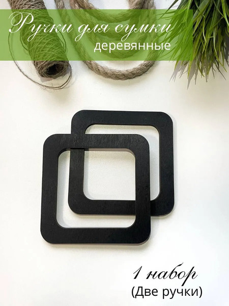 Изображение товара Набор ручек для сумки ОМурМебель Квадрат (черный)