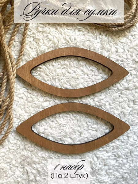 Изображение товара Набор ручек для сумки ОМурМебель Острый овал (коричневый)