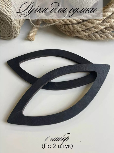 Изображение товара Набор ручек для сумки ОМурМебель Острый овал (черный)