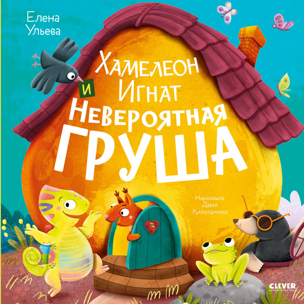 Изображение товара Художественная книга CLEVER Хамелеон Игнат и невероятная груша (Ульева Елена, твердая обложка)