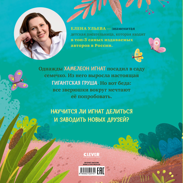 Изображение товара Художественная книга CLEVER Хамелеон Игнат и невероятная груша (Ульева Елена, твердая обложка)
