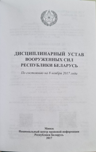 Изображение товара Нехудожественная книга Тетралит Дисциплинарный устав Вооруженных Сил РБ 2017 (твердая обложка)