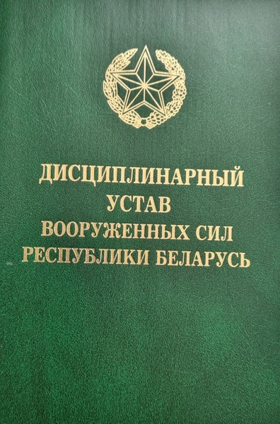 Изображение товара Нехудожественная книга Тетралит Дисциплинарный устав Вооруженных Сил РБ 2017 (твердая обложка)