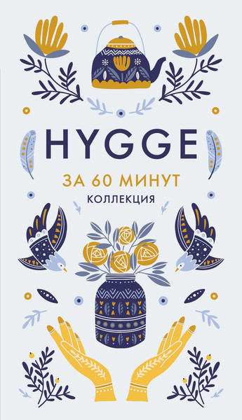 Изображение товара Набор нехудожественных книг КоЛибри Секреты Hygge на каждый день. Hygge дома. Hygge. Lagom. Lykke (9785389310872)