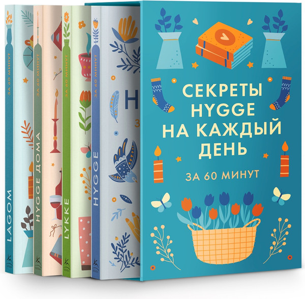 Изображение товара Набор нехудожественных книг КоЛибри Секреты Hygge на каждый день. Hygge дома. Hygge. Lagom. Lykke (9785389310872)