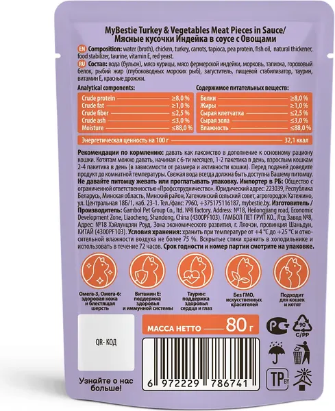Изображение товара Влажный корм для кошек MyBestie Мясные Кусочки Индейка в соусе с Овощами / 161521388/CAT (80г)