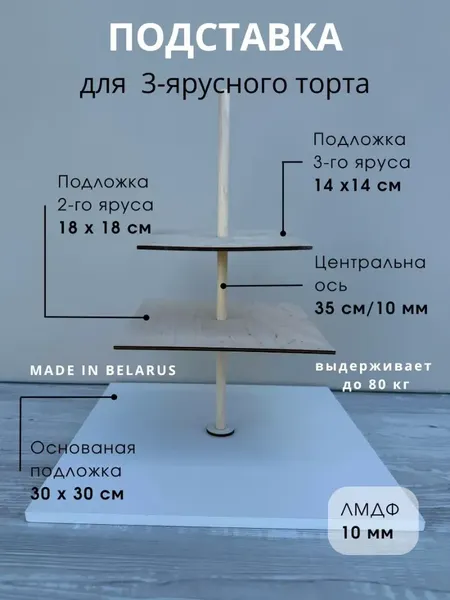 Изображение товара Подставка для торта ОМурМебель трехярусное ЛМДФ квадратное (1см)